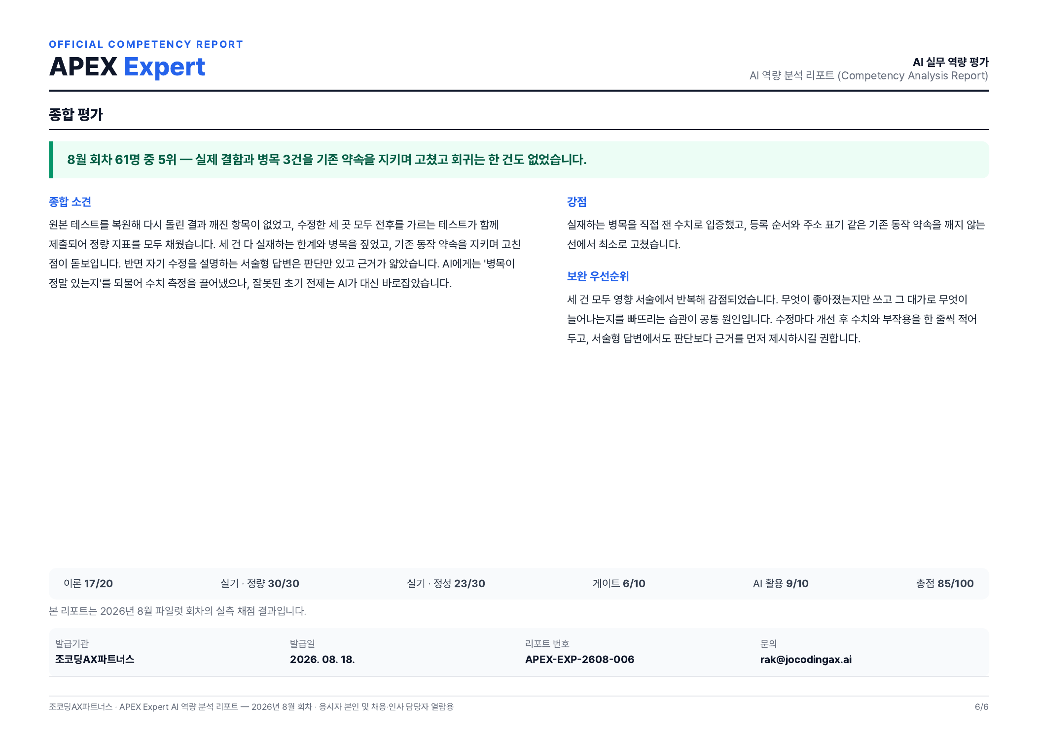 APEX Expert AI 역량 분석 리포트 - 종합 평가