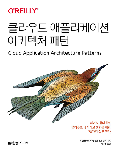 클라우드 애플리케이션 아키텍처 패턴 도서