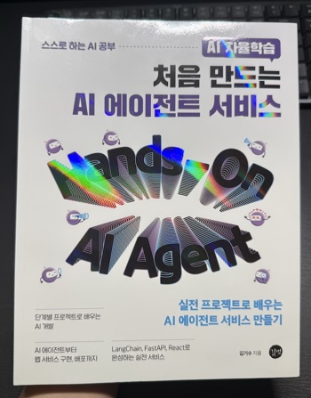 처음 만드는 AI 에이전트 서비스 도서