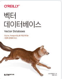 벡터 데이터베이스 도서